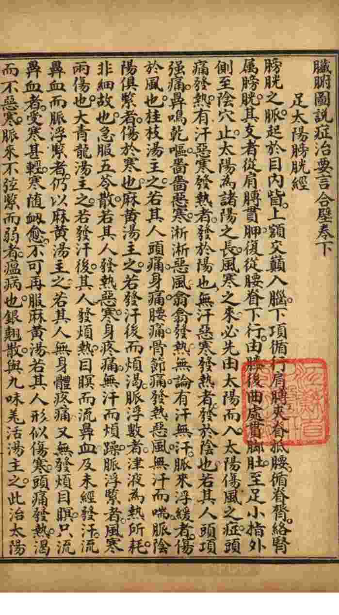 中西医粹（附春温三字诀）  卷下